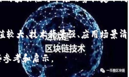   如何找到区块链价值币种：深入分析与实用指南 / 
 guanjianci 区块链, 价值币种, 投资, 加密货币 /guanjianci 

随着区块链技术的发展和加密货币市场的繁荣，越来越多的人开始关注如何找到有潜力的价值币种。尽管市场上有成千上万种加密货币，但并不是所有的币种都具备持久的价值。本文将深入探讨这一话题，从多个角度分析如何识别和选择价值币种，为投资者提供实用的建议和方法。

1. 什么是区块链价值币种？
区块链价值币种是指那些在区块链网络中具备特定功能、应用场景和实际价值的加密货币。这些币种不仅仅是数字资产，更是推动区块链技术应用落地的重要工具。价值币种通常具有以下几个特征：
ul
    listrong技术创新性：/strong具备先进的技术和独特的解决方案，比如高效的共识机制、安全性强的交易确认等。/li
    listrong稳定性：/strong由于市场波动性较大，价值币种应具有相对稳定的市场表现，能够抵御短期价格波动。/li
    listrong社区支持：/strong拥有活跃且忠诚的社区支持，使得币种的生态系统能够持续发展。/li
    listrong实际应用：/strong币种能在实际中应用，不仅仅作为投机工具，能为用户提供真实的价值。/li
/ul
通过这些特征，我们可以开始评估一个币种的潜力。

2. 如何进行市场调研？
市场调研是识别有潜力的价值币种的重要步骤。以下是进行市场调研的一些建议：
ul
    listrong分析项目白皮书：/strong白皮书是了解币种项目目标、技术架构和市场前景的重要文件。仔细阅读并评估项目的可行性与创新性。/li
    listrong研究团队背景：/strong一个优秀的项目通常有强大的团队支持。通过LinkedIn等平台了解团队成员的背景、经历和技术能力。/li
    listrong关注社区反馈：/strong活跃的社区通常是项目成功的标志。观察社交媒体、论坛、微信群等社区中的讨论和反馈。/li
    listrong查看市场表现：/strong通过平台分析币种的历史价格走势、市场份额和交易量，了解其在市场中的地位。/li
/ul
结合以上信息，我们可以形成对币种的初步认识，并为进一步的分析提供基础。

3. 评估币种的技术指标
除了市场调研，技术分析也是识别价值币种的重要方法。以下是一些关键的技术指标：
ul
    listrong市值：/strong市值是衡量币种市场地位的基本指标。市值较大的币种一般比较稳健，而小市值币种则潜力大但风险高。/li
    listrong交易量：/strong交易量能够反映币种的活跃程度，较高的交易量通常意味着市场对该币种的关注度较高。/li
    listrong波动率：/strong分析币种的历史波动性，可以了解其价格的稳定性和未来的风险。/li
    listrong流通供应量：/strong流通中的总供应量会影响币种的通胀率和稀缺性，稀缺的币种往往具备更高的投资价值。/li
/ul
通过对这些技术指标的综合分析，投资者可以更好地理解币种的市场动态和潜力。

4. 如何利用社群和媒体进行信息获取？
社群和媒体是获取币种信息的重要途径。参与各种加密货币社群，通过社群内的讨论、信息分享和项目公告，能够获得最新动态和深度分析。例如：
ul
    listrong加密货币论坛：/strong访问像Reddit、Bitcointalk等论坛，了解其他投资者的观点和经历。/li
    listrong社交媒体：/strong关注Twitter、Telegram和Discord等平台上的项目官方账号和社区，及时获取公告和更新。/li
    listrong新闻网站：/strong利用CoinDesk、CoinTelegraph等加密货币新闻网站，获取行业动态和市场分析。/li
    listrong投资者博客和分析：/strong关注影响力大的投资者的博客或YouTube频道，获取他们对市场的见解和分析。/li
/ul
通过多渠道的信息获取，投资者可更全面地掌握市场动态，做出更有针对性的投资决策。

5. 投资策略与风险管理
在选择价值币种时，制定投资策略和风险管理非常重要。以下是一些建议：
ul
    listrong分散投资：/strong将投资资金分散于多个币种，降低单一币种波动带来的风险。/li
    listrong设置止损线：/strong根据自己的风险承受能力，设置止损点，防止因为价格下跌造成重大损失。/li
    listrong长期投资思维：/strong对于价值币种，建议采用长期持有的策略，耐心等待市场的回报。/li
    listrong定期回顾与调整：/strong定期分析投资组合和市场形势，调整投资策略以适应新的市场环境。/li
/ul
通过有效的投资策略与风险管理，投资者可以在充满不确定性的加密货币市场中，保持相对的安全性。

6. 识别市场情绪
市场情绪对于价格波动起着重要作用。理解市场心理，能够帮助投资者做出更明智的决策。以下是一些识别市场情绪的方法：
ul
    listrong恐惧与贪婪指数：/strong这个指数反映了市场参与者的情绪状态，恐惧往往意味着买入时机，贪婪则可能是卖出信号。/li
    listrong监测社交媒体讨论：/strong社交媒体上的讨论量和情感分析可以反映公众对某一币种的态度和潜在变动。/li
    listrong关注重大新闻事件：/strong市场中的重大新闻事件对币种的影响往往巨大，保持警惕能够帮助投资者提前了解可能的市场变化。/li
    listrong谣言与消息源：/strong警惕市场中的假消息和谣言，确保获取的信息来源可靠，以免受到误导。/li
/ul
通过以上的分析和策略，投资者可以更有效地找到并选择区块链中的价值币种。在快速发展的加密货币市场中，找到真正具有价值的币种将使你在未来的投资中占据优势。

常见问题

1. 怎样判断一个币种的长期价值？
判断币种的长期价值需要综合考虑多个因素。首先，项目的实际应用场景是关键，币种背后的技术是否能够真正解决某个行业的问题，能够给用户带来实际价值？其次，团队的能力和背景也至关重要，核心开发团队的技术水平、行业经验及过往的成功案例都能反映出项目的未来潜力。第三，市场需求分析，了解市场对该币种的需求程度，以及是否存在替代品也很重要。最后，用户和社区的支持力度也是衡量项目长期价值的一个重要指标，活跃度高的社区通常能为项目提供源源不断的动力与反馈。

2. 区块链项目中哪些因素会影响币种价格波动？
影响币种价格波动的因素复杂多样，主要包括市场供求关系、项目进展和技术更新、市场情绪、全球市场动态、政策和法规的变化等。市场供求关系是最直接的 قیمت影响因素，需求增加或供给减少时价格通常会上涨。项目的进展和技术更新也会对投资者产生直接影响，尤其是当项目发布了新的功能或合作时，往往会刺激价格上涨。市场情绪、趋势和投资者的心理也会显著影响价格，特别是在牛市中，投资者往往趋向于贪婪，继而推高价格。最后，政策法规的变化可能会对整个行业产生重大影响，例如，某个国家宣布禁币，可能导致相应币种价格暴跌，反之亦然。

3. 投资区块链币种有哪些常见的陷阱？
投资区块链币种的陷阱主要包括：一是关注短期波动而忽略长期价值。有些投资者只关注短期收益，而忽视了项目的实际应用和技术发展；二是不深入了解项目本身。有些人跟风投资，并不清楚项目的核心价值和目标，这样容易踩雷；三是过度依赖他人的投资建议。尽管可以参考他人的意见，但最终还是要与自己的分析结合；四是缺乏风险管理机制。如果没有合理的止损策略，可能会在市场波动时遭受重大损失。这些陷阱都提醒我们，要增强自身的研究能力和风险意识。

4. 在当前市场中，哪些币种被认为具有高潜力？
在区块链市场中，多个币种因其独特的技术创新和实际应用被认为具有高潜力。例如，以太坊（ETH）作为智能合约平台，推动了去中心化应用和金融服务的快速发展；波卡（Polkadot）则因为其跨链技术而备受关注；链上治理的币种如Tezos也具备很高的技术吸引力。此外，Layer 2 解决方案如Polygon在解决以太坊的拥堵问题上显示出巨大潜力。这些币种不仅在市场中占据重要地位，也被认为在未来将有良好的表现。然而，具体投资前仍需进行深入研究和分析。

5. 如何管理数字资产投资的风险？
风险管理是投资中不可或缺的一部分。首先，分散投资能够减小单一币种风险。将资金分散到不同项目上，避免所有资金都集中在同一个高风险的投资。不过，分散并不意味着随便投资，要选择有长远价值的项目。其次，设置合理的止损点，以减少潜在亏损，根据个别项目的波动性与市场形势设定不同的止损方案。此外，定期审查投资组合是必需的，基于市场情况和项目进展，及时调整投资策略。最后，保留一定的资金用于流动性需求，避免因市场急剧波动而导致被迫出售资产。这样可以在面对不确定性时，更加从容应对。

6. 投资什么样的币种最适合普通用户？
对于普通用户，选择投资的币种应该重点考虑流动性好、社区支持强、市场认可度高的项目。例如，比特币（BTC）作为市场的“数字黄金”，长期以来已经验证了其价值存储的功能；以太坊作为智能合约的首选平台，受到广泛关注。普通用户在选择投资时，建议选择这些市值较大、技术背景强、应用场景清晰的币种，这样不仅能够降低风险，也能增加收益的概率。此外，普通用户还应该注重信息获取和学习，利用在线课程、论坛、社交媒体等资源提升自己的投资知识水平，提高决策能力。认真对待每一次投资，才能获得稳定的收益。

综上所述，寻找区块链中的价值币种并不是一件简单的事情。通过市场调研、技术分析、社群关注和风险管理等多方面的考量，投资者可以作出更加明智的投资决策。同时，了解市场情绪和长期策略更是成功投资的关键。希望本文的信息和建议能为广大投资者提供一些参考和启示。