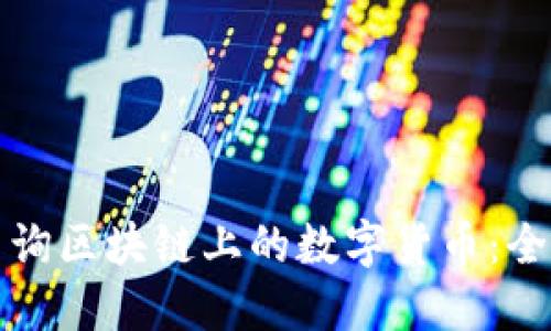 如何查询区块链上的数字货币：全面指南