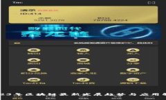 2023年区块链最新发展趋势与应用解析