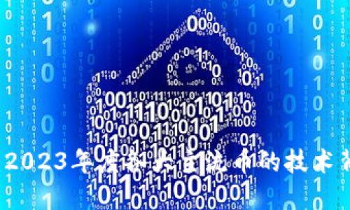 主流币区块链详解：2023年度各大主流币的技术背景与未来发展趋势