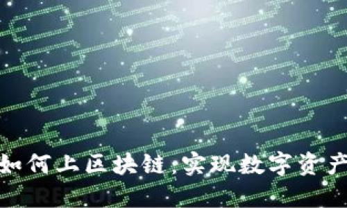 游戏币如何上区块链：实现数字资产的革命