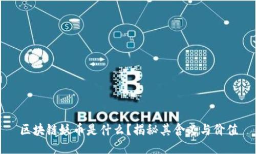 区块链妖币是什么？揭秘其含义与价值