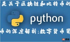 当然可以！以下是关于区块链和比特币的文章摘