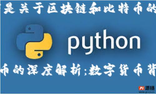 当然可以！以下是关于区块链和比特币的文章摘要。

---

区块链与比特币的深度解析：数字货币背后的技术革命
