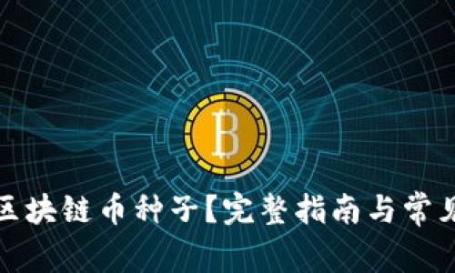 如何查看区块链币种子？完整指南与常见问题解答