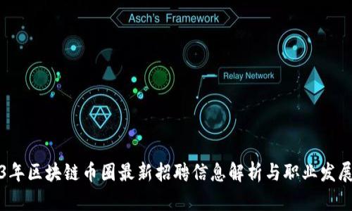 2023年区块链币圈最新招聘信息解析与职业发展指南