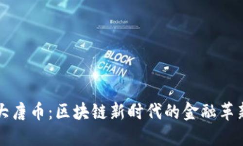 大唐币：区块链新时代的金融革新