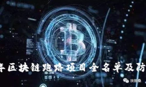 2023年区块链跑路项目全名单及防范指南