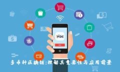 多币种区块链：理解其重要性与应用前景