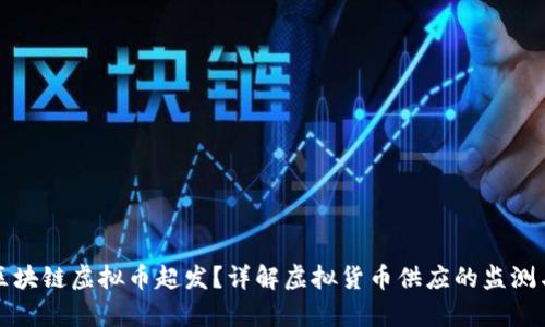 如何判断区块链虚拟币超发？详解虚拟货币供应的监测与分析方法