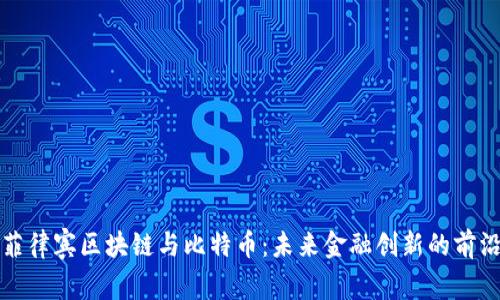 菲律宾区块链与比特币：未来金融创新的前沿