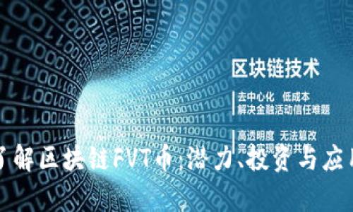 深入了解区块链FVT币：潜力、投资与应用前景
