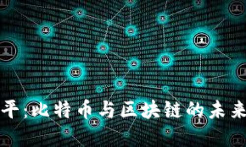 徐小平：比特币与区块链的未来展望