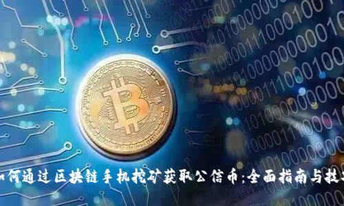 如何通过区块链手机挖矿获取公信币：全面指南与技巧