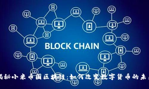 揭秘小米币圈区块链：如何改变数字货币的未来