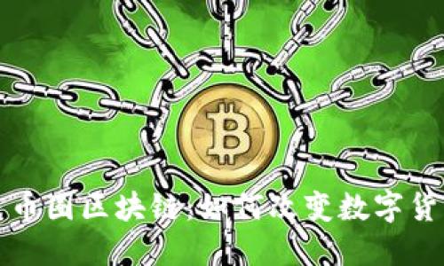 揭秘小米币圈区块链：如何改变数字货币的未来