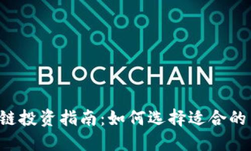 区块链投资指南：如何选择适合的币种?