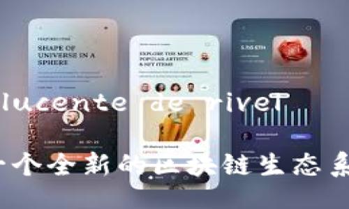  translucente de rivelმძღვან

UC币：一个全新的区块链生态系统解析