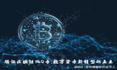 腾讯区块链化Q币：数字货币新转型的未来