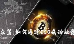 区块链发币众筹：如何通过ICO成功融资与投资指