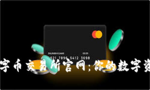 澳门区块链数字币交易所官网：你的数字资产交易新平台