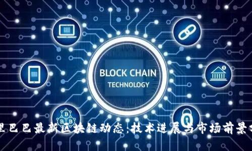阿里巴巴最新区块链动态：技术进展与市场前景分析