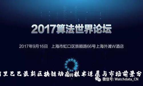 阿里巴巴最新区块链动态：技术进展与市场前景分析