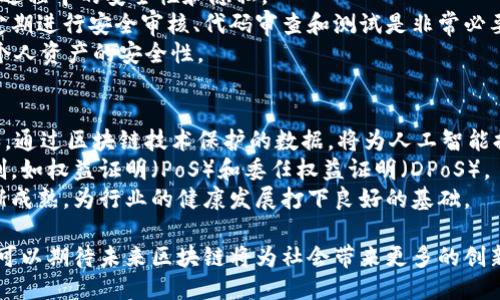   区块链最新动态与未来趋势：您需要知道的一切 / 
 guanjianci 区块链, 最新消息, 行业动态, 未来趋势 /guanjianci 

区块链的概念与发展历程
区块链是一种去中心化的分布式账本技术，它支持数据安全、透明和不可篡改的特性。最早在2008年由中本聪提出，用于支持比特币的交易。自那时起，区块链技术逐渐演变，并应用于金融、供应链、医疗等诸多领域。
最初，区块链仅限于加密货币的交易，但随着技术的善变，各种各样的应用场景开始涌现。例如，智能合约的运用使得在区块链上自动执行协议成为可能，而非同质化代币（NFT）则为数字艺术和收藏品打开了新的市场。
近年来，许多国家和机构纷纷开始探索如何将区块链技术整合进现有的业务流程，以提升效率和降低成本。这也引发了人们对区块链技术和数字资产的广泛关注。

最新的区块链技术动态
近年来，区块链技术的应用不断拓宽，新的平台和协议层出不穷。2023年，许多前沿项目如以太坊2.0、波卡、Solana等都在积极更新其性能，力求提供更加高效和环保的解决方案。以太坊2.0的转型为权益证明（PoS）机制，有助于减少能耗，提高网络吞吐量，这标志着以太坊生态迈入一个新的阶段。
此外，Layer 2解决方案如闪电网络和Rollups的兴起也为区块链的交易速度与处理能力带来了突破。Layer 2技术可以将区块链的基础层从交易中解放出来，使其能够处理数以千计的交易，推动大规模采用的可能性。
在2023年，DeFi（去中心化金融）的应用依旧火热，各种去中心化交易所、借贷平台层出不穷，推动着传统金融与数字金融之间的融合。用户可以通过这些平台进行借贷、交易、投资等多种金融活动，而不必依赖于中心化机构，提供了更高的自由度和灵活性。

区块链在各行业的应用
区块链的应用场景非常广泛，覆盖了从金融、供应链到医疗、艺术等多个领域。以下是一些行业的具体应用：
在金融行业，区块链技术正在改变传统银行的方式。通过去中心化的系统，用户可以实时完成交易，转账速度得以提高。同时，区块链技术还有效减少了交易成本，降低了人为错误的发生频率。
在供应链管理方面，区块链技术提供了透明度和可追溯性。通过区块链，供应链上的每一个环节都可以被记录，从而确保产品的源头可追溯，提升消费者对产品的信任度。此外，智能合约的应用还能自动化合约的执行，提高工作效率。
医疗行业也受到区块链技术的影响。患者的医疗记录可以加密存储在区块链上，以保证数据的安全性和隐私保护，同时，医疗机构之间可以通过区块链共享数据，提高医疗服务的质量和效率。
在艺术和娱乐行业，NFT的兴起使得数字艺术成为一种新的投资方式。艺术家可以直接在区块链上发布作品，确保自己的版权得到保护，同时粉丝和收藏家也能够通过区块链获得独特的数字作品。

区块链技术的挑战与未来趋势
尽管区块链技术带来了许多创新，但也面临一些挑战。首先是法规问题，各国对于区块链和加密货币的监管政策不尽相同，企业的合规成本可能大幅上升。其次，技术的可扩展性仍然是一个问题，尽管Layer 2技术有所改善，但在极高负载时网络的拥堵现象仍然无法完全避免。
安全性也是一个重要的考量点，尽管区块链本身是高安全的，但作为其上运行的应用程序及智能合约可能存在漏洞。此外，随着黑客技术的发展，针对区块链生态的攻击频率也在增加，这使得区块链社区必须不断提升其安全保障措施。
展望未来，区块链技术的发展将可能与人工智能、物联网等技术更加深度融合。我们可以预见到一个构建在区块链上的智能化生态系统，使得数据共享和自动化处理更加高效和安全。

区块链技术相关的常见问题

1. 什么是区块链技术的核心特点？
区块链技术有几个核心特点，使其在许多应用中变得不可或缺：
首先，去中心化是区块链技术的基础，数据不被储存在单个地点，而是分散在网络中的所有节点。这种结构避免了单点故障的风险，使系统更加稳健。
其次，透明性使得每笔交易都可以被网络中的所有参与者查看，所有的数据记录都是公开的，增加了信任度。而不可篡改性则确保了数据一旦被记录，就无法被修改或删除，这对安全性极为重要。
最后，智能合约的引入使得区块链能够自主执行程序，这开创了许多自动化交易和协议的可能，使得商业活动的效率大大提升。

2. 区块链如何影响传统金融行业？
区块链技术对传统金融行业的影响是深远的，首先在交易效率上，区块链技术能够实现几乎实时的交易处理。传统金融系统可能需要几天来结算一次交易，而通过区块链，这个过程能够在几分钟甚至几秒钟内完成。
其次，区块链技术降低了交易成本。通过去除中介机构，用户可以直接进行点对点交易，这不仅降低了手续费，还减少了由于中介造成的延迟。同时，区块链技术也提供了更高的安全性，使得交易的可信度得到显著提升。
另外，区块链还提供了更加丰富的金融服务，例如去中心化金融（DeFi）让用户能够直接进行借贷、交易等操作，无需依赖传统银行的服务。这使得金融服务更加普及，尤其是在一些金融基础设施薄弱的地区。

3. NFT（非同质化代币）是如何工作的？
NFT是区块链技术下的一种新型资产，它代表着独一无二的数字资产。与比特币等同质化代币不同，NFT每一个都是独特的，无法被互换。
NFT通过区块链记录所有权和交易历史，确保了其不可篡改性和透明度。艺术家、音乐人及内容创作者可以通过NFT将其作品标记在区块链上，确保他们的作品得到正当的所有权和收入。这也使得粉丝和收藏家可以轻松地购买、出售和交易这些数字资产。
不过，NFT市场仍处于相对初级的阶段，泡沫和投机行为时有发生，这也 necessitated 需要教育和规范来保护消费者的利益，同时防止诈骗行为的发生。

4. 如何选择一个可靠的区块链项目进行投资？
在选择区块链项目进行投资时，首要的考虑因素应该是项目的团队与技术背景。一个优秀的团队往往意味着较高的成功几率，研究他们的过往项目经历和专业技能是非常重要的。
其次，项目的白皮书和发展路线图非常关键。白皮书应详细解释项目的技术原理、市场需求、竞争分析等内容，而发展路线图则能展示项目未来的计划和目标。
此外，社区的活动与支持也反映出项目的受欢迎程度和潜在的成功机率，良好的社区支持也会推动项目的发展。
最后，关注项目的市场及竞争对手情况，对其未来发展前景有一个全局的理解，有助于做出更明智的投资决策。

5. 区块链技术的安全性如何保障？
区块链技术本身采用多种先进的加密算法来保障数据的安全性，例如使用哈希函数和非对称加密技术。这保证了数据在传输过程中的安全性和隐私。
但是单纯的加密技术并不足以确保区块链的安全，因为区块链生态系统中运行的应用程序和智能合约可能存在漏洞。因此，定期进行安全审核、代码审查和测试是非常必要的。
此外，用户个人的安全防护也不可忽视，使用安全的钱包和二次验证（2FA）等措施，可以有效防止用户账号被盗取，从而增强个人资产的安全性。

6. 未来区块链技术的发展方向是什么？
未来区块链技术的发展方向将会更加多元化。首先，区块链将与人工智能、大数据等技术深度融合，形成数据智能的生态。例如，通过区块链技术保护的数据，将为人工智能提供高质量的训练数据。
其次，区块链在生态环保方面也将发挥越来越大作用。下一代的区块链项目会更加注重能源的消耗，寻找更低能耗的共识机制，如权益证明（PoS）和委任权益证明（DPoS）。
最后，规范和政策将成为区块链发展不可忽视的因素，随着各国政府对区块链的重视，加密货币和相关技术的监管政策将逐渐成熟，为行业的健康发展打下良好的基础。

总结来说，区块链技术的演变与发展是一个动态的过程，涉及的领域也在不断扩大。随着技术的成熟和应用案例的增多，我们可以期待未来区块链将为社会带来更多的创新与变革。