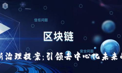 区块链最新治理提案：引领去中心化未来的关键举措