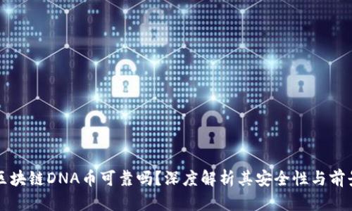 区块链DNA币可靠吗？深度解析其安全性与前景