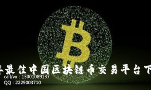 2023年最佳中国区块链币交易平台下载指南