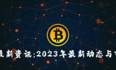 区块链黄金最新资讯：2023年最新动态与市场趋势