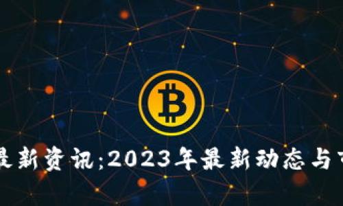 区块链黄金最新资讯：2023年最新动态与市场趋势解析
