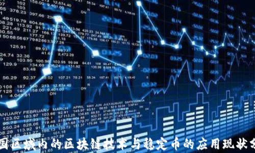 
中国区域内的区块链技术与稳定币的应用现状分析