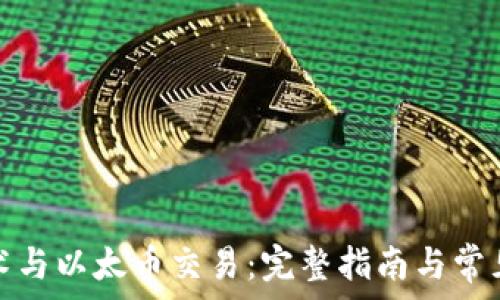  
区块链技术与以太币交易：完整指南与常见问题解答