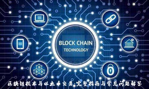  
区块链技术与以太币交易：完整指南与常见问题解答