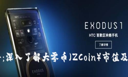 区块链百科：深入了解大零币（ZCoin）市值及其潜力分析