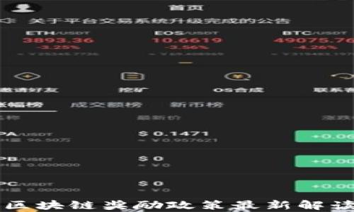 
以太坊区块链奖励政策最新解读与分析