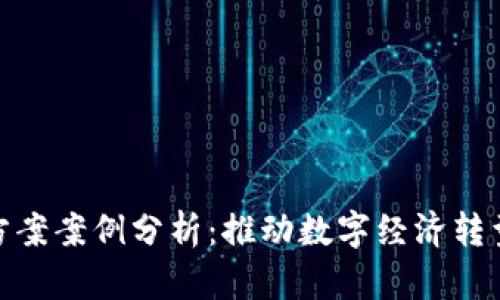最新区块链方案案例分析：推动数字经济转型的创新之路