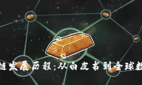比特币区块链发展历程：从白皮书到全球数字货币革命