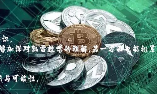   深入探讨最新区块链中的凯雷数学及其应用 / 
 guanjianci 区块链, 凯雷数学, 加密技术, 数学应用 /guanjianci 

随着区块链技术的飞速发展，各行各业都在探索如何利用这一创新性技术来提升效率、透明度和安全性。而在区块链技术的核心底层中，凯雷数学（Klein Four）作为一种重要的数学模型，逐渐被广泛应用。它不仅为区块链的安全提供了理论支持，还在数据传输、加密协议等多个方面发挥了重要作用。本文将深入探讨凯雷数学在区块链中的应用及其带来的影响、优势和未来展望。

一、凯雷数学的基本概念
凯雷数学（Klein Four），又称为四小群（Klein 4-group），是指一种有限群结构，主要体现在其元素之间的关系及其运算方式。其运算具有交换性和封闭性等特点。在数学上，凯雷数学主要由四个元素组成，其中三个元素的组合可以得出第四个元素。这一理论在区块链技术中尤为重要，因为它有助于确保数据的完整性和一致性。

在区块链系统中，凯雷数学能够为数据传输提供高效、安全的解决方案。无论是信息的加密、解密，还是双向验证，其核心思想均与凯雷数学紧密相连。通过基于凯雷数学的算法，可以实现快速、安全且低延迟的数据交换，这是现代区块链技术日益追求的目标。

二、凯雷数学在区块链中的应用
凯雷数学的应用领域非常广泛，尤其是在区块链中的几项关键技术应用最为引人注目：

h41. 数据加密与解密/h4
在区块链中，数据安全是最基础的需求。凯雷数学通过其特有的群体结构，可以生成强大的加密算法。这些加密算法在数据传输中提供了不可逆的哈希函数，确保了任何试图篡改数据的行为都无法顺利完成，保证了区块链数据的完整性。

h42. 共识机制/h4
众所周知，区块链中的共识机制是确保网络节点达成一致的重要手段。凯雷数学的模型能够有效实现多方之间的信任建立，这对于需要在没有中心化控制的情况下达成共识的区块链网络尤为重要。通过数学模型的建立，可以设计出更加合理和高效的共识算法，降低网络的能耗和资源浪费。

h43. 智能合约/h4
智能合约是区块链的重要组成部分，而凯雷数学在智能合约的设计及其执行过程中也扮演了关键角色。通过运用凯雷数学，可以合约的验证效率，确保合约在执行时能够精确达到预期效果，避免任何潜在的错误和漏洞。

h44. 交易验证/h4
在区块链交易中，凯雷数学可以用来简化交易的验证过程。通过特定的算法，可以迅速确认交易的有效性，而不需要遍历整个链条，提升了交易的速度与效率。

三、凯雷数学对区块链技术的推动作用
凯雷数学对区块链技术的发展起到了积极的推动作用。首先，通过其数量模型，推动了多种数学工具与算法的创新，使得区块链技术更具灵活性和实用性。其次，凯雷数学提供的结构性保证，为数据的存储和交换提供了坚实的基础，确保了整个区块链生态系统的稳定与安全。

不仅如此，随着区块链应用的不断深入，凯雷数学更是为制定更高效的规则、协议和系统提供了有力支持。这使得凯雷数学在未来区块链的发展中，将继续发挥其不可或缺的作用。

四、未来凯雷数学在区块链中的展望
展望未来，凯雷数学在区块链中的应用将更加广泛深化。随着区块链技术的不断迭代，凯雷数学可以与其他数学分支，如图论、线性代数等结合，催生出更多的创新应用。

在加密货币、数字资产、供应链管理等领域，凯雷数学都将发挥重要作用。同时，全球范围内对数据隐私与安全的重视程度不断提升，凯雷数学的先进性和适用性将保障区块链在安全性方面的优越表现。

可能相关的问题

1. 凯雷数学与传统数学模型有何区别？
凯雷数学作为一种特殊的数学结构，相比于传统数学模型，主要体现在以下几个方面：
首先，凯雷数学在元素的运算关系上具有特定的结构性。例如，其群体的封闭性和交换性，使得在运算时更具灵活性。
其次，凯雷数学的应用场景主要集中在群论、代数等涉及对称性和规则性的领域，而传统数学模型往往更专注于基本的算术和几何问题。凯雷数学的这种独特性，使其在现代科技特别是区块链中拥有更为广泛的应用价值。
最重要的一点，凯雷数学在处理复杂数据的过程中，能够提供更理想的解决方案，例如在加密、共识机制等领域，能够确保数据的安全性与完整性，而传统模型则往往缺乏这种保证。

2. 凯雷数学如何提高区块链的安全性？
凯雷数学通过其特有的算法和模型设计，大大提高了区块链的安全性：
首先，凯雷数学的元素之间的运算规则确保了数据的不可篡改性。即使是网络中的恶意攻击者，也很难通过破解算法来修改已存储的数据。这种数学特性为区块链提供了强有力的保护。
其次，在数据传输过程中，凯雷数学能够通过算法形成复杂的加密机制，防止数据在传输过程中被截获或篡改。这样的设计不仅保证了数据的安全，还推动了更多领域的信任机制。
最后，凯雷数学为共识机制提供了坚实的基础，无论是PoW（工作量证明）还是PoS（权益证明）机制，其核心逻辑都可以利用凯雷数学的理论来增强安全性，全方位抵御潜在的安全风险。

3. 如何利用凯雷数学智能合约？
凯雷数学在智能合约的方面可以采取以下策略：
首先，通过引入凯雷数学的算法，可以提高合约执行的速度。通过对合约内容的转换和，可以减少计算时间，促进智能合约的执行效率。
其次，运用凯雷数学的模型，可以设计出更为安全的合约逻辑。在合约中引入更多的数学结构，使得合约几乎不可能被恶意攻击或错误使用，从而保障合约的执行结果符合预期。
最后，利用凯雷数学的特点，可以开发出更智能化的合约。通过对凯雷数学模型的深入理解，可以通过算法更好地实现动态合约的设计，使其具备自我调整和的能力。

4. 凯雷数学对区块链的未来发展方向有何影响？
未来，凯雷数学将对区块链技术的发展方向产生重要影响：
首先，随着技术的进步，凯雷数学将促使区块链技术向更高效、更安全的方向发展。通过数学模型的不断改进和完善，区块链技术将更好地满足各类场景下的需求。
其次，凯雷数学的创新应用将推动区块链的架构设计。通过更合理的数学应用，能够构建出更强大且可扩展的链路结构，从而适应更大规模的用户和数据传输需求。
最后，在全球货币金融、资产管理等领域，凯雷数学的理论和应用将推动区块链技术的落地与实践，扮演着越来越重要的角色。

5. 在什么场景下凯雷数学最有价值？
凯雷数学在不同场景下的应用具有显著价值：
首先，在金融服务领域，凯雷数学能够为加密货币交易提供安全保障。通过其独特的模型，能够实现更快速且安全的交易验证，提升用户体验。
其次，在物联网应用中，凯雷数学同样能够发挥重要作用。物联网设备需要保证数据传输的安全与实时性，而凯雷数学的算法正好能够在这些方面提供解决方案。
最后，凯雷数学可以在数字身份验证上发挥极大的价值，通过建立有效的身份认证机制，确保用户的隐私与安全，推动更为普及的数字化转型。

6. 学习凯雷数学的最佳途径有哪些？
针对希望深入学习凯雷数学的学习者，可以采取以下几个有效途径：
首先，可以选择相关的数学基础课程，例如群论、代数等，帮助掌握凯雷数学的基本概念和原理。在学习过程中，不妨参考一些经典的数学教材，系统化地学习这些基础知识。
其次，多参与与区块链相关的课程和培训，了解凯雷数学在区块链中的具体应用。此外，实践是最好的学习方式，通过参与开源项目或开发自己的区块链应用，一方面能够加深对凯雷数学的理解，另一方面也能积累实践经验。
最后，在学习过程中，保持对数学及其应用的广泛兴趣，关注学术界对凯雷数学及区块链的最新研究和进展，促进知识的不断更新与扩展。 

结尾：凯雷数学在区块链技术中的重要性和深远影响，必将激励更多的研究与应用探索。随着这一领域的不断发展，从凯雷数学的角度切入，必将为我们带来更多的创新与可能性。