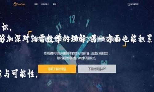   深入探讨最新区块链中的凯雷数学及其应用 / 
 guanjianci 区块链, 凯雷数学, 加密技术, 数学应用 /guanjianci 

随着区块链技术的飞速发展，各行各业都在探索如何利用这一创新性技术来提升效率、透明度和安全性。而在区块链技术的核心底层中，凯雷数学（Klein Four）作为一种重要的数学模型，逐渐被广泛应用。它不仅为区块链的安全提供了理论支持，还在数据传输、加密协议等多个方面发挥了重要作用。本文将深入探讨凯雷数学在区块链中的应用及其带来的影响、优势和未来展望。

一、凯雷数学的基本概念
凯雷数学（Klein Four），又称为四小群（Klein 4-group），是指一种有限群结构，主要体现在其元素之间的关系及其运算方式。其运算具有交换性和封闭性等特点。在数学上，凯雷数学主要由四个元素组成，其中三个元素的组合可以得出第四个元素。这一理论在区块链技术中尤为重要，因为它有助于确保数据的完整性和一致性。

在区块链系统中，凯雷数学能够为数据传输提供高效、安全的解决方案。无论是信息的加密、解密，还是双向验证，其核心思想均与凯雷数学紧密相连。通过基于凯雷数学的算法，可以实现快速、安全且低延迟的数据交换，这是现代区块链技术日益追求的目标。

二、凯雷数学在区块链中的应用
凯雷数学的应用领域非常广泛，尤其是在区块链中的几项关键技术应用最为引人注目：

h41. 数据加密与解密/h4
在区块链中，数据安全是最基础的需求。凯雷数学通过其特有的群体结构，可以生成强大的加密算法。这些加密算法在数据传输中提供了不可逆的哈希函数，确保了任何试图篡改数据的行为都无法顺利完成，保证了区块链数据的完整性。

h42. 共识机制/h4
众所周知，区块链中的共识机制是确保网络节点达成一致的重要手段。凯雷数学的模型能够有效实现多方之间的信任建立，这对于需要在没有中心化控制的情况下达成共识的区块链网络尤为重要。通过数学模型的建立，可以设计出更加合理和高效的共识算法，降低网络的能耗和资源浪费。

h43. 智能合约/h4
智能合约是区块链的重要组成部分，而凯雷数学在智能合约的设计及其执行过程中也扮演了关键角色。通过运用凯雷数学，可以合约的验证效率，确保合约在执行时能够精确达到预期效果，避免任何潜在的错误和漏洞。

h44. 交易验证/h4
在区块链交易中，凯雷数学可以用来简化交易的验证过程。通过特定的算法，可以迅速确认交易的有效性，而不需要遍历整个链条，提升了交易的速度与效率。

三、凯雷数学对区块链技术的推动作用
凯雷数学对区块链技术的发展起到了积极的推动作用。首先，通过其数量模型，推动了多种数学工具与算法的创新，使得区块链技术更具灵活性和实用性。其次，凯雷数学提供的结构性保证，为数据的存储和交换提供了坚实的基础，确保了整个区块链生态系统的稳定与安全。

不仅如此，随着区块链应用的不断深入，凯雷数学更是为制定更高效的规则、协议和系统提供了有力支持。这使得凯雷数学在未来区块链的发展中，将继续发挥其不可或缺的作用。

四、未来凯雷数学在区块链中的展望
展望未来，凯雷数学在区块链中的应用将更加广泛深化。随着区块链技术的不断迭代，凯雷数学可以与其他数学分支，如图论、线性代数等结合，催生出更多的创新应用。

在加密货币、数字资产、供应链管理等领域，凯雷数学都将发挥重要作用。同时，全球范围内对数据隐私与安全的重视程度不断提升，凯雷数学的先进性和适用性将保障区块链在安全性方面的优越表现。

可能相关的问题

1. 凯雷数学与传统数学模型有何区别？
凯雷数学作为一种特殊的数学结构，相比于传统数学模型，主要体现在以下几个方面：
首先，凯雷数学在元素的运算关系上具有特定的结构性。例如，其群体的封闭性和交换性，使得在运算时更具灵活性。
其次，凯雷数学的应用场景主要集中在群论、代数等涉及对称性和规则性的领域，而传统数学模型往往更专注于基本的算术和几何问题。凯雷数学的这种独特性，使其在现代科技特别是区块链中拥有更为广泛的应用价值。
最重要的一点，凯雷数学在处理复杂数据的过程中，能够提供更理想的解决方案，例如在加密、共识机制等领域，能够确保数据的安全性与完整性，而传统模型则往往缺乏这种保证。

2. 凯雷数学如何提高区块链的安全性？
凯雷数学通过其特有的算法和模型设计，大大提高了区块链的安全性：
首先，凯雷数学的元素之间的运算规则确保了数据的不可篡改性。即使是网络中的恶意攻击者，也很难通过破解算法来修改已存储的数据。这种数学特性为区块链提供了强有力的保护。
其次，在数据传输过程中，凯雷数学能够通过算法形成复杂的加密机制，防止数据在传输过程中被截获或篡改。这样的设计不仅保证了数据的安全，还推动了更多领域的信任机制。
最后，凯雷数学为共识机制提供了坚实的基础，无论是PoW（工作量证明）还是PoS（权益证明）机制，其核心逻辑都可以利用凯雷数学的理论来增强安全性，全方位抵御潜在的安全风险。

3. 如何利用凯雷数学智能合约？
凯雷数学在智能合约的方面可以采取以下策略：
首先，通过引入凯雷数学的算法，可以提高合约执行的速度。通过对合约内容的转换和，可以减少计算时间，促进智能合约的执行效率。
其次，运用凯雷数学的模型，可以设计出更为安全的合约逻辑。在合约中引入更多的数学结构，使得合约几乎不可能被恶意攻击或错误使用，从而保障合约的执行结果符合预期。
最后，利用凯雷数学的特点，可以开发出更智能化的合约。通过对凯雷数学模型的深入理解，可以通过算法更好地实现动态合约的设计，使其具备自我调整和的能力。

4. 凯雷数学对区块链的未来发展方向有何影响？
未来，凯雷数学将对区块链技术的发展方向产生重要影响：
首先，随着技术的进步，凯雷数学将促使区块链技术向更高效、更安全的方向发展。通过数学模型的不断改进和完善，区块链技术将更好地满足各类场景下的需求。
其次，凯雷数学的创新应用将推动区块链的架构设计。通过更合理的数学应用，能够构建出更强大且可扩展的链路结构，从而适应更大规模的用户和数据传输需求。
最后，在全球货币金融、资产管理等领域，凯雷数学的理论和应用将推动区块链技术的落地与实践，扮演着越来越重要的角色。

5. 在什么场景下凯雷数学最有价值？
凯雷数学在不同场景下的应用具有显著价值：
首先，在金融服务领域，凯雷数学能够为加密货币交易提供安全保障。通过其独特的模型，能够实现更快速且安全的交易验证，提升用户体验。
其次，在物联网应用中，凯雷数学同样能够发挥重要作用。物联网设备需要保证数据传输的安全与实时性，而凯雷数学的算法正好能够在这些方面提供解决方案。
最后，凯雷数学可以在数字身份验证上发挥极大的价值，通过建立有效的身份认证机制，确保用户的隐私与安全，推动更为普及的数字化转型。

6. 学习凯雷数学的最佳途径有哪些？
针对希望深入学习凯雷数学的学习者，可以采取以下几个有效途径：
首先，可以选择相关的数学基础课程，例如群论、代数等，帮助掌握凯雷数学的基本概念和原理。在学习过程中，不妨参考一些经典的数学教材，系统化地学习这些基础知识。
其次，多参与与区块链相关的课程和培训，了解凯雷数学在区块链中的具体应用。此外，实践是最好的学习方式，通过参与开源项目或开发自己的区块链应用，一方面能够加深对凯雷数学的理解，另一方面也能积累实践经验。
最后，在学习过程中，保持对数学及其应用的广泛兴趣，关注学术界对凯雷数学及区块链的最新研究和进展，促进知识的不断更新与扩展。 

结尾：凯雷数学在区块链技术中的重要性和深远影响，必将激励更多的研究与应用探索。随着这一领域的不断发展，从凯雷数学的角度切入，必将为我们带来更多的创新与可能性。