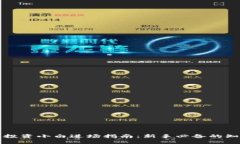 区块链币投资小白进场指南：新手必备的知识与