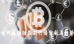 四川电网区块链最新行情分析与趋势预测