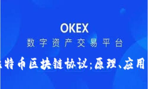 深入分析比特币区块链协议：原理、应用与未来发展