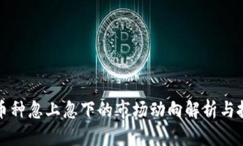 区块链币种忽上忽下的市场动向解析与投资策略