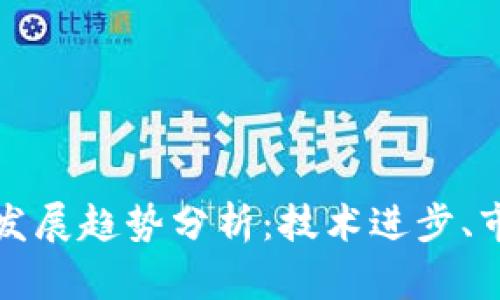 区块链主流币未来发展趋势分析：技术进步、市场动态与投资策略