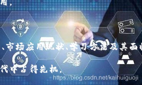 biao ti/biao ti
刘和峰区块链最新视频：揭开区块链技术的神秘面纱

/guanjianci
区块链, 刘和峰, 最新视频, 技术发展

什么是区块链技术？

区块链技术是一种去中心化的分布式账本技术，通过加密技术确保了数据的安全性与完整性。简单来说，区块链是一种由多个“区块”组成的链条，每一个区块都包含一组交易记录，这些区块通过密码学链接在一起，保证了数据无法被篡改。

区块链技术的核心特点包括去中心化、透明性和不可篡改性。去中心化意味着没有一个单一的控制者，所有参与者都可以在网络中同时访问和记录数据；透明性指的是所有参与者都可以查看链上的信息；不可篡改性则保证了数据在写入后无法被更改或删除。

区块链的应用场景非常广泛，包括金融、供应链管理、医疗、投票系统等。近年来，随着比特币和其他加密货币的兴起，区块链技术在全球范围内得到了越来越多的关注与应用。

刘和峰对区块链的看法

刘和峰，作为区块链领域的权威专家，常常在公开场合分享对区块链的见解。他认为，区块链技术不仅是一种技术创新，更是一场深刻的社会变革。刘和峰认为，区块链技术在未来将会重塑传统行业的运作方式，使其更加高效、透明和安全。

在他最新的视频中，刘和峰详细分析了区块链技术的优势与挑战。他指出，虽然区块链技术具有巨大的潜力，但在实际应用中仍面临技术瓶颈、安全风险和政策监管等多方面的挑战。他呼吁行业从业者和政策制定者共同努力，推动区块链技术的健康发展。

刘和峰最新视频的主题与内容

在刘和峰的最新视频中，主题围绕“区块链技术的未来发展趋势”，探讨了区块链如何影响各行各业。他分析了当前技术的进展以及可能出现的未来趋势，提出了诸如“跨链技术的发展”、“区块链与人工智能的结合”等重要议题。

视频中，刘和峰还邀请了几位区块链领域的嘉宾，共同讨论当前的市场动态和技术进步。他们分享了各自的见解和经验，深入探讨怎样利用区块链技术解决传统行业中的一些痛点问题。

区块链技术的市场应用现状

目前，区块链技术在市场上已经有了多种应用形式，尤其在金融领域的应用最为成熟。例如，许多银行和金融机构已经开始使用区块链技术进行跨境支付和清算，提升资金流动效率。

此外，区块链在供应链管理中的应用日益增加，通过智能合约技术，可以实现对商品的溯源和透明交易，为消费者提供了更好的保障。同时，区块链技术在医疗领域的应用也逐渐受到重视，比如药品安全追溯、医疗数据共享等。

如何学习区块链技术？

对于想要深入了解区块链技术的人来说，学习资源非常丰富。从网上的公开课程到各类专业书籍，再到电子学习资源，学习者可以根据自身的情况选择合适的学习路径。

同时，参与区块链相关的实验和项目也是一种很好的学习方式，通过实践能够更直观地理解区块链的运作方式。此外，加入区块链技术社区，与其他学习者和专家交流，也能帮助学习者更快地掌握相关知识。

区块链未来的挑战与机遇

尽管区块链技术有着广阔的发展前景，但仍需面对多个挑战，包括技术限制、政策法规和市场的成熟度等。例如，目前区块链技术的吞吐量和交易速度相对较低，难以满足高并发的使用场景。同时，各国对区块链的监管政策也各不相同，这无疑将影响全球区块链市场的推进。

然而，正是这些挑战也同时代表了机遇。随着技术的不断进步和大众对区块链认识的加深，预计未来将会有更多的企业和组织尝试将区块链技术融入到自身的业务中，从而实现创新和转型。

如何看待区块链的去中心化特性？

去中心化是区块链的一大核心特性，尤其在金融等领域的应用中显得尤为重要。去中心化的理念使得每个参与者都能在同等的地位上参与网络，而不是依赖传统的中心化机构。这一特性有助于消除中介环节，降低交易成本，提高效率。

然而，去中心化也带来了诸多新问题，比如如何确保网络的安全性和稳定性。由于去中心化的特性，网络中的每一个节点都需保持数据一致性，这就对参与者的技术能力提出了更高的要求。

总体来说，去中心化是区块链技术的一把双刃剑，需要行业参与者在实践中不断探索和完善，以实现真正的去中心化应用。

总结

刘和峰在其最新视频中对区块链的阐释为我们了解这一新兴技术提供了深刻的视角。通过分析区块链技术的未来趋势、市场应用现状、学习方法及其面临的挑战与机遇，我们得以全面认识区块链对社会的影响。

随着技术的不断进步，区块链必将继续渗透到我们生活的各个角落，而我们也应主动学习与适应这一变化，以在新的时代中占得先机。