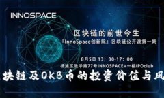 了解区块链及OKB币的投资价值与风险分析