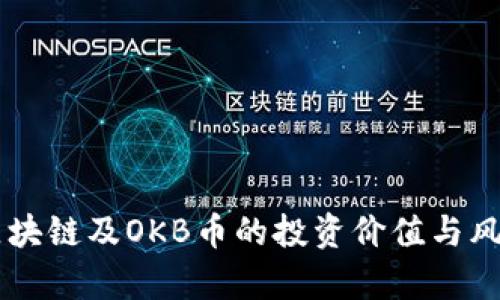了解区块链及OKB币的投资价值与风险分析
